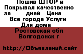 Пошив ШТОР и Покрывал качественно, за 10-12 дней › Цена ­ 80 - Все города Услуги » Для дома   . Ростовская обл.,Волгодонск г.